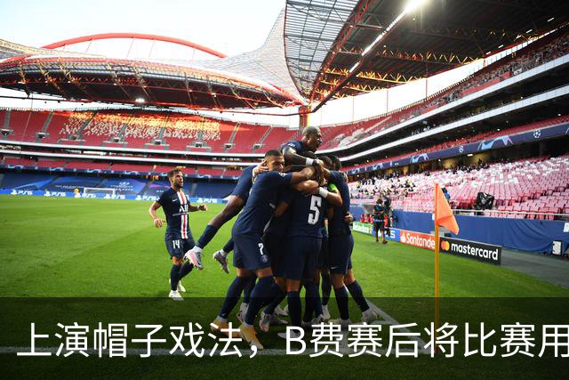 上演帽子戏法，B费赛后将比赛用球带走收藏