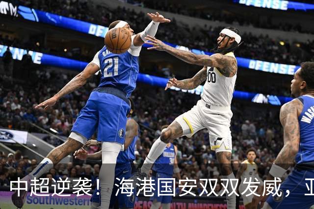 中超逆袭！海港国安双双发威，亚冠赛场刮起中国风