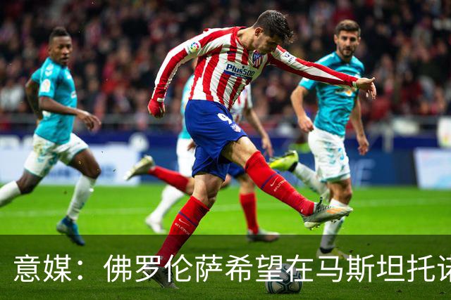 意媒：佛罗伦萨希望在马斯坦托诺的租借合同中加入买断条款