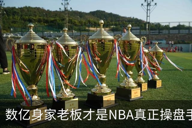 数亿身家老板才是NBA真正操盘手 媒体却集体选择性失明？