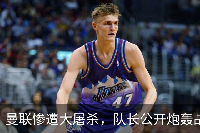 曼联惨遭大屠杀，队长公开炮轰战术安排