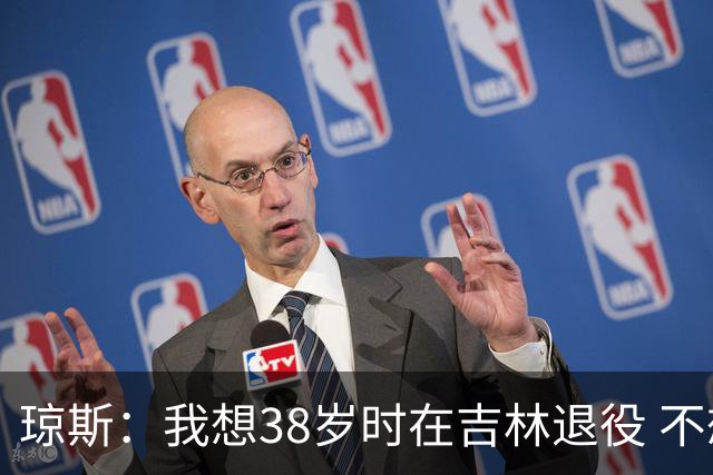 琼斯：我想38岁时在吉林退役 不想去顶级强队
