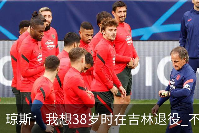 琼斯：我想38岁时在吉林退役 不想去顶级强队