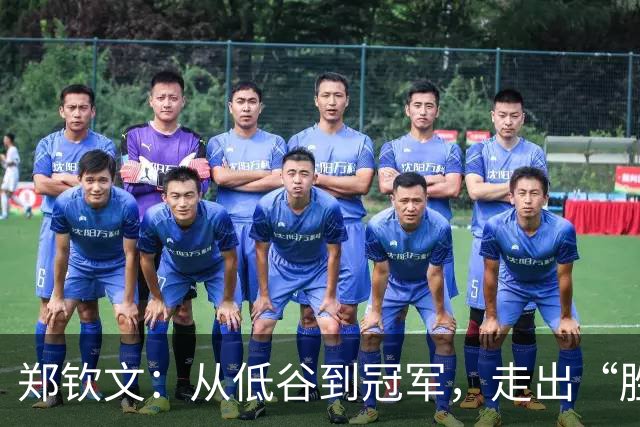 郑钦文：从低谷到冠军，走出“胜利失忆症”的传奇
