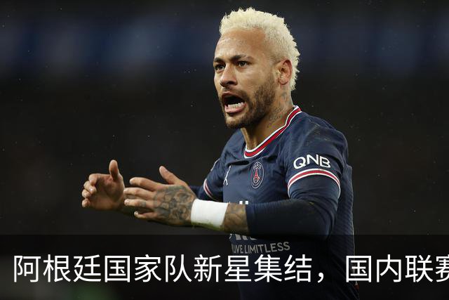 阿根廷国家队新星集结，国内联赛球员亮相！