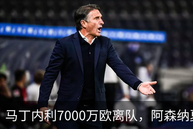 马丁内利7000万欧离队，阿森纳夏窗收入超1亿欧为队史首次