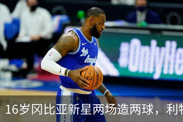 16岁冈比亚新星两场造两球，利物浦盯上"下一个马内"